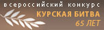 Курской дуге – 65 лет