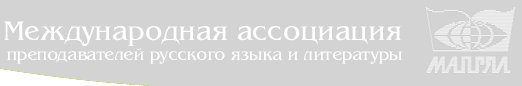 Международная ассоциация преподавателей русского языка и литературы