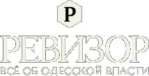 Новости Одессы Ревизор