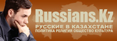 Русские в Казахстане