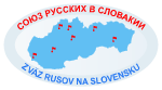 Союз Русских в Словакии