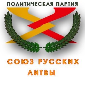 Союз Русских Литвы