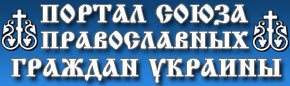 Портал союза православных граждан Украины.